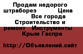 Продам недорого штраборез SPARKY › Цена ­ 7 000 - Все города Строительство и ремонт » Инструменты   . Крым,Гаспра